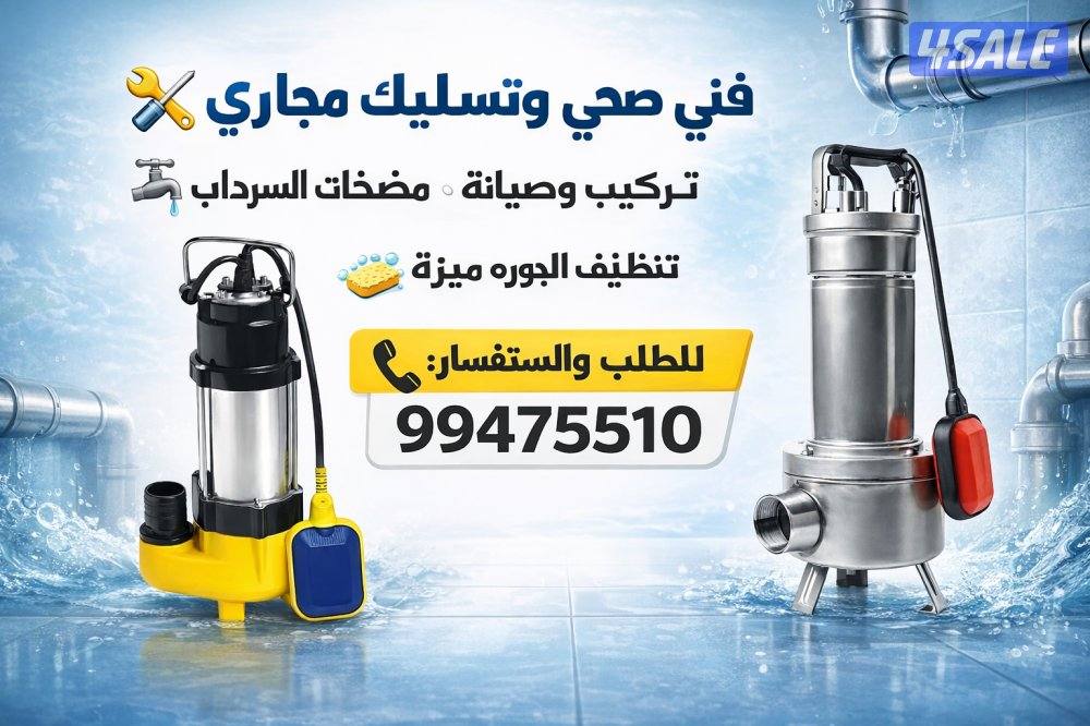 فني صحي وتسليك مجاري ٢٤ساعه0