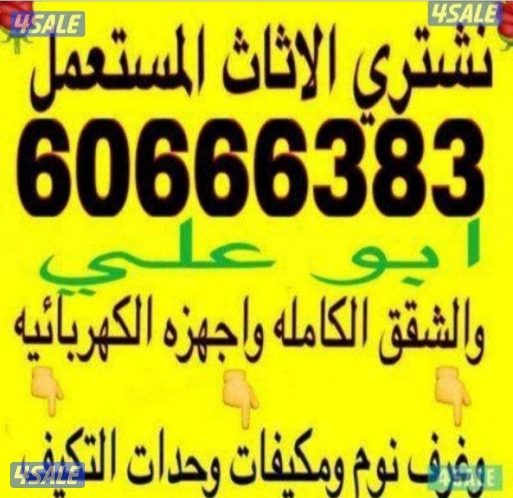 نشتري الاثاث المستعمل نشتري الاثاث المستعمل نشتري الاثاث المستعمل0