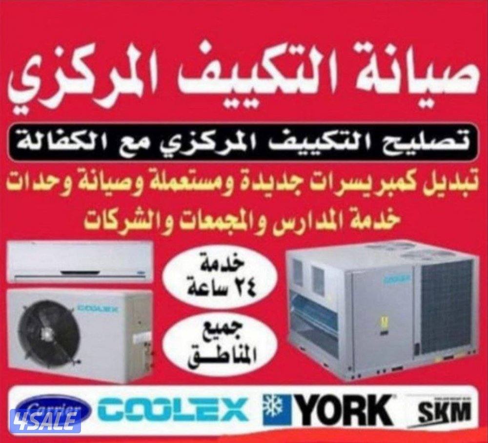 تصليح وصيانة مكيف سنترال ومكيف وحدات0