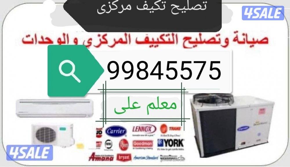 تصليح مكيفات مركزي واحدات تبديل كمبريسر  جديد مستمعل0