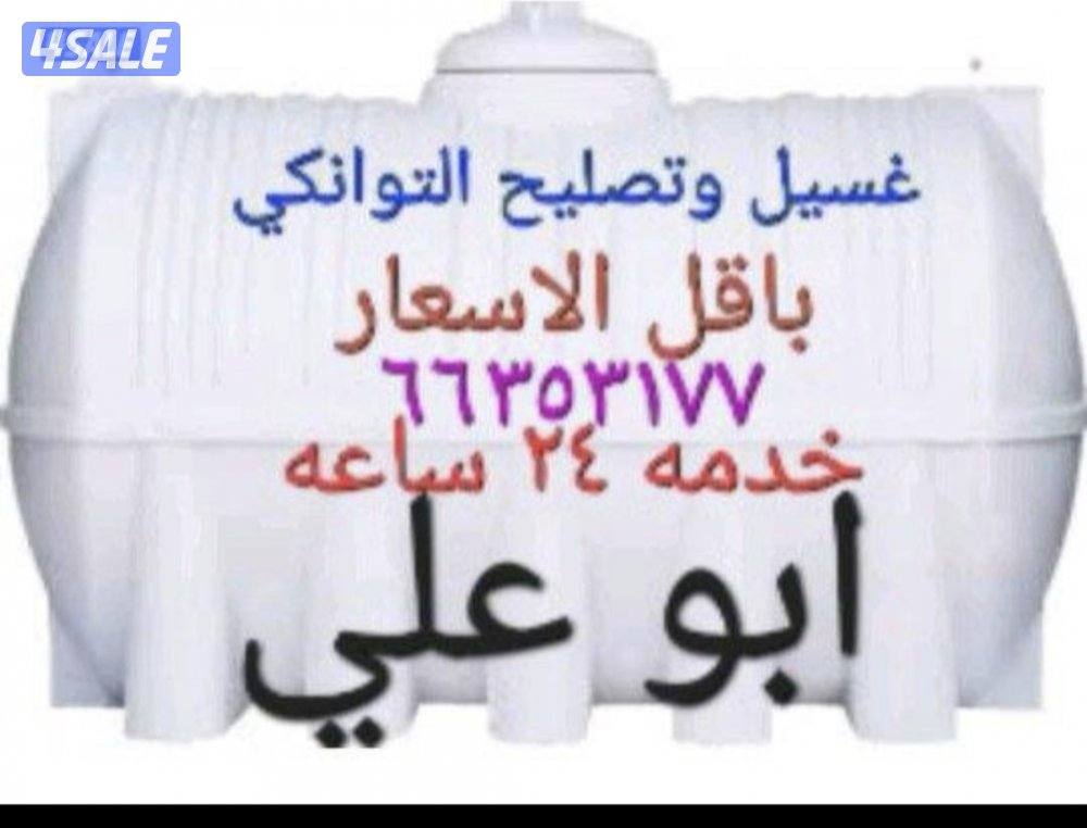 غسيل التوانكي وتصليح التوانكي باقل الاسعار خدمه ٢٤ساعه0