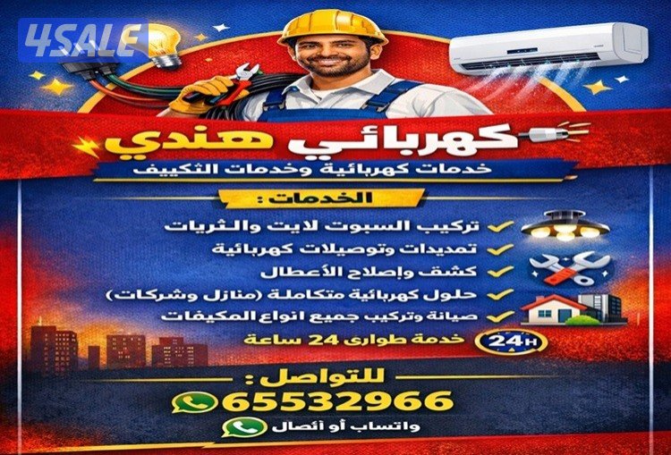 كهربائي الهندي صيانة ومقاولات صيانة وتركيب جميع أنواع المكيفات0