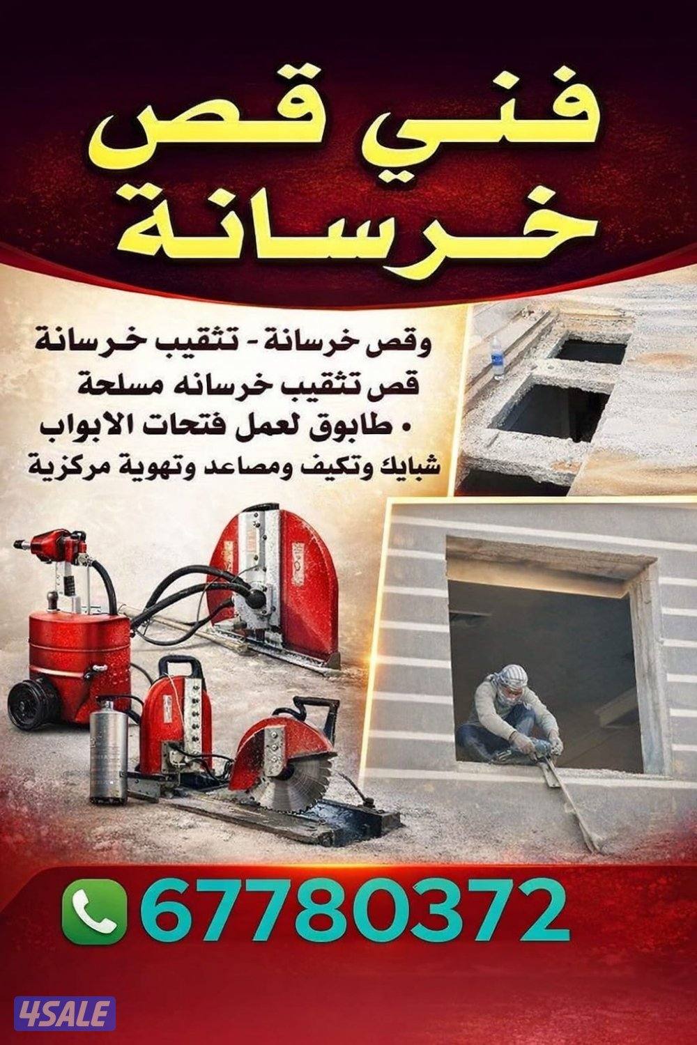 فني قص خرسانة ، تثقيب خرسانه - عمل فتحات الابواب ، الشبابيك0