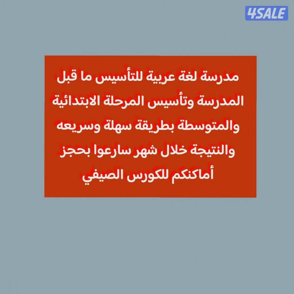 مدرسة لغة عربية للتأسيس0