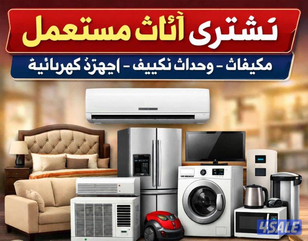 نشتري الاثاث المستعمل والأجهزة بأفضل الأسعار1