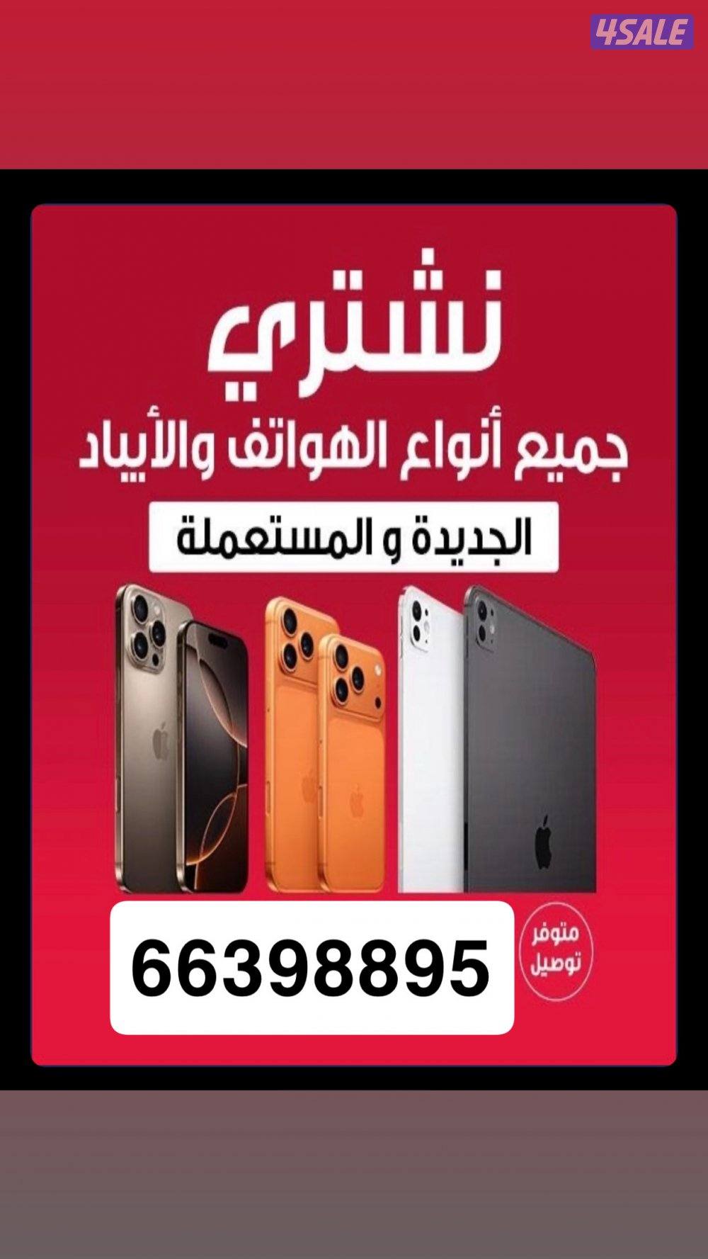 نشتري تلفونات ايبادات سماعات اصلي جديد ومستعمل0