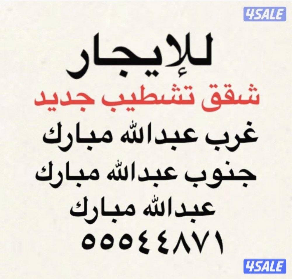 شقق للإيجار غرب عبدالله مبارك ✨عبدالله مبارك ✨جنوب عبدالله مبارك0
