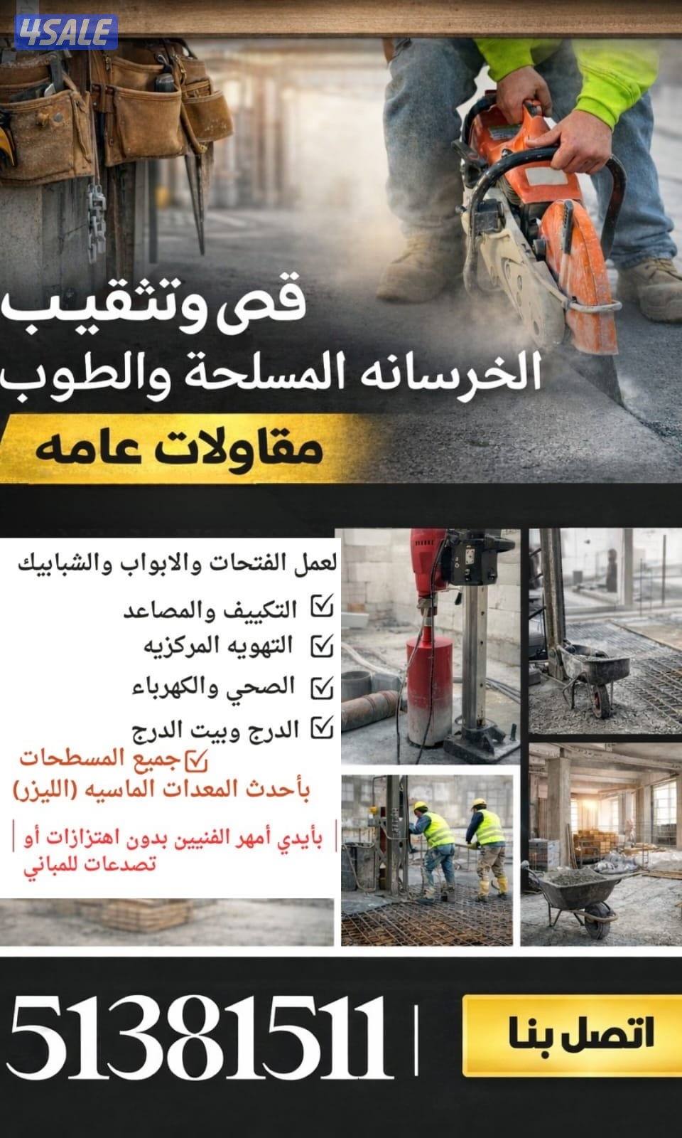 مقاولات عامة و قص وتثقيب خرسانة - عمل فتحات الابواب والشبابيك .0