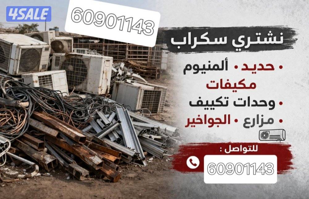 شراء سكراب يشترون سكراب شراء الشاليهات يشترون الشاليهات0