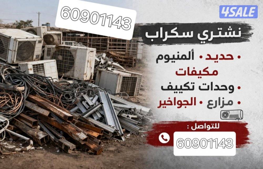 شراء سكراب يشترون سكراب شراء الشاليهات يشترون الشاليهات1