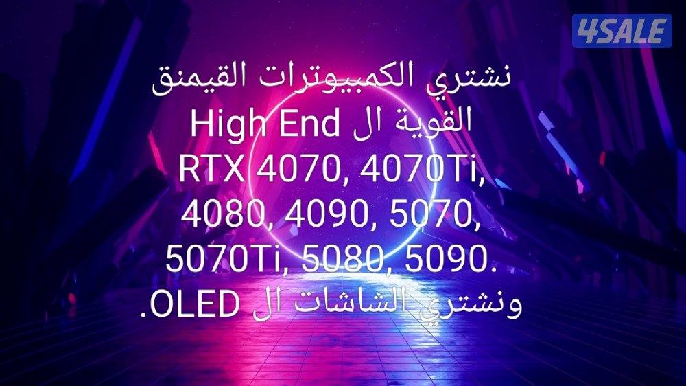 نشتري كمبيوترات القيمنق0