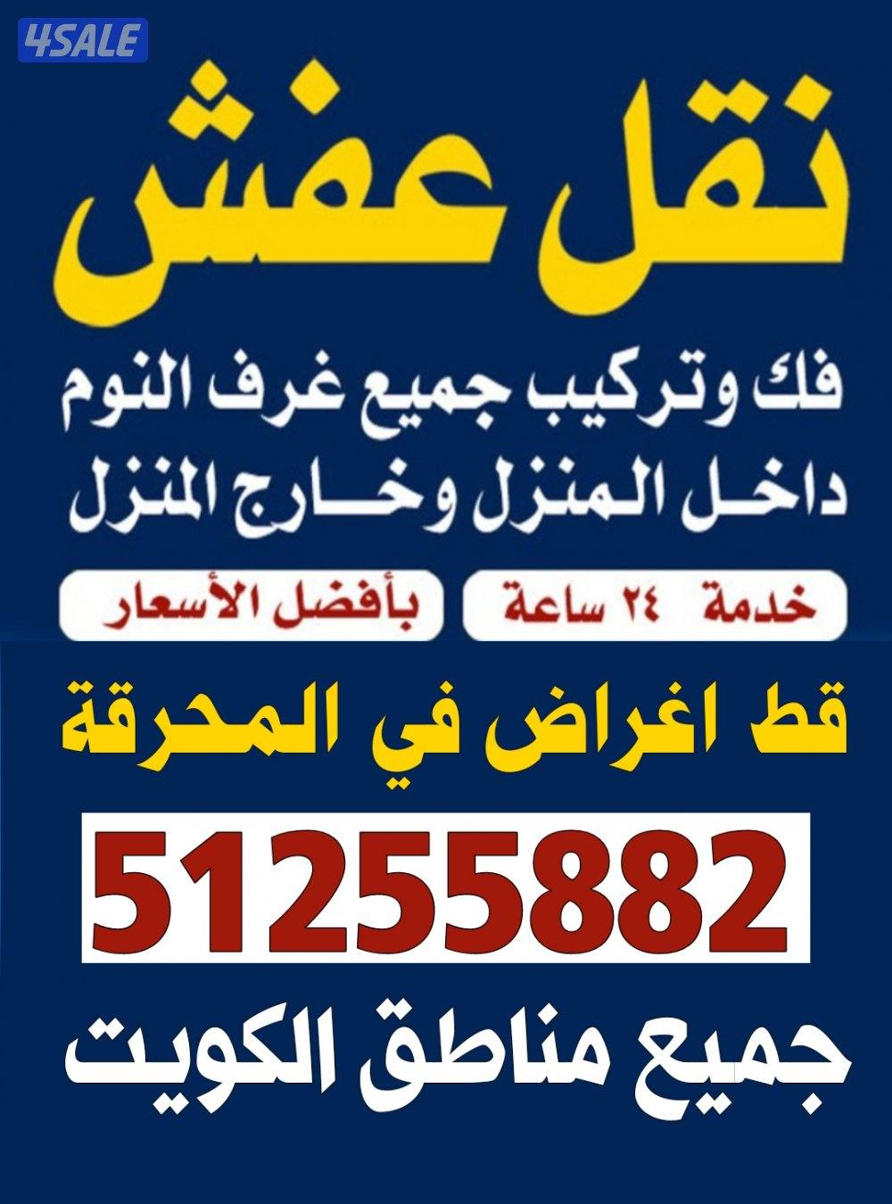 نقل عفش نقل عفش نقل عفش+قط اغراض المحرقه+فك وتركيب داخل المنزل0