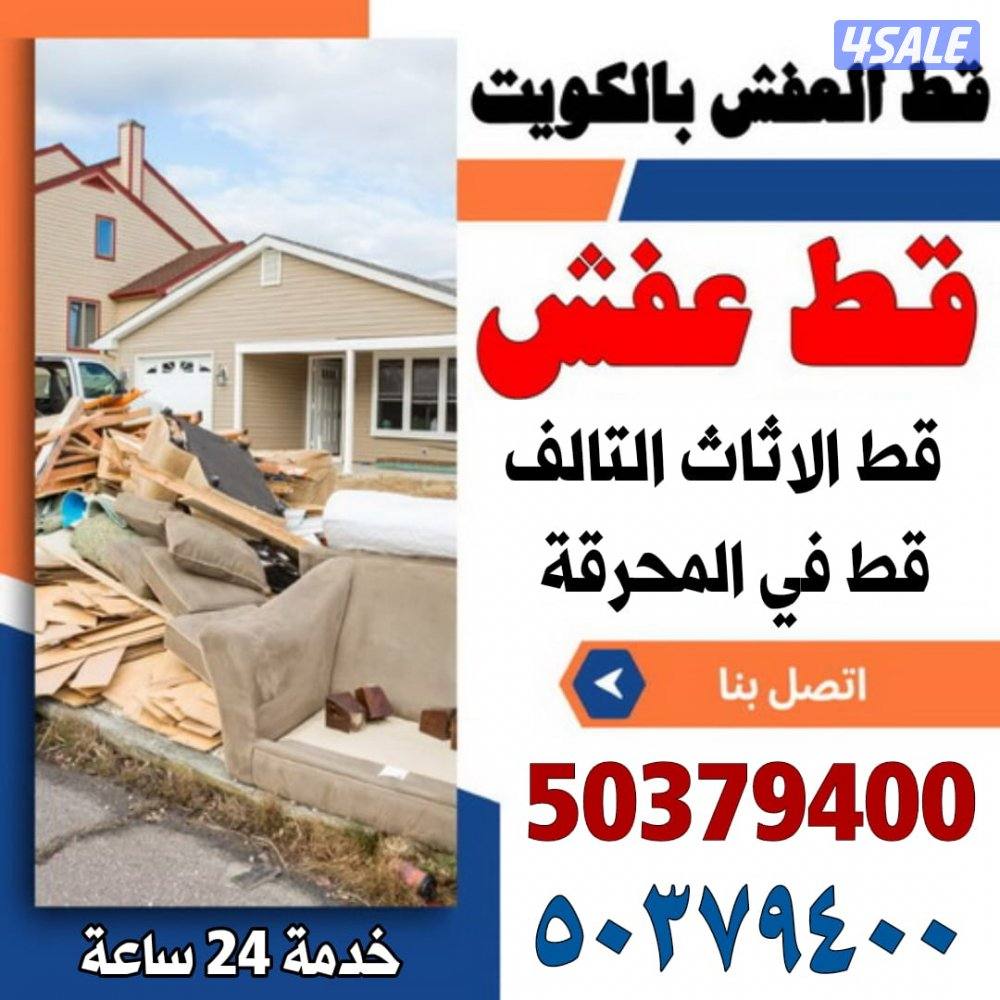 نشتري الاثاث ونقل عفش وقط محرقه وتنظيف البيوت والشقق من الاثاث التالف0