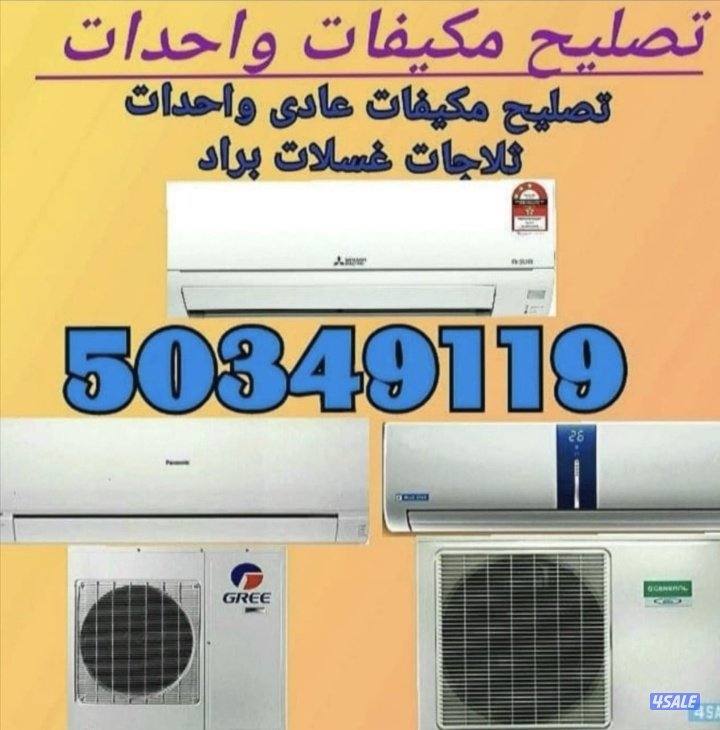 مكيفات واحدات غسالات ثلاجات0