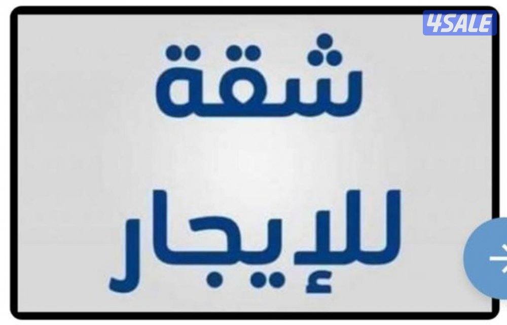 شقة أرضية الفنيطيس للايجار0