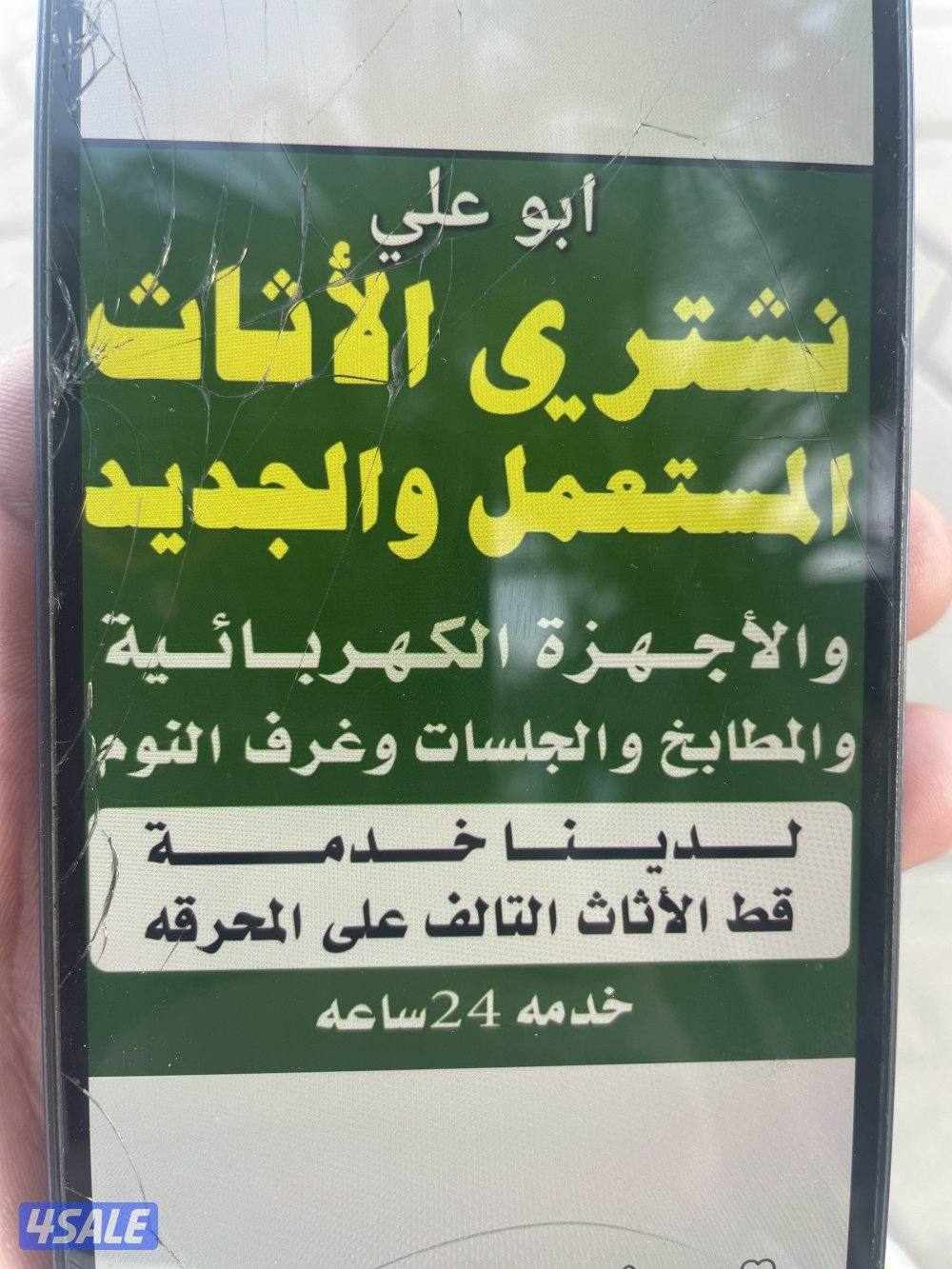 نشتري الاثاث المستعمل وشقق الكامله وسكراب0