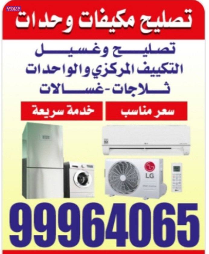 تصلیح مکیفات واحدات ثلاجات0