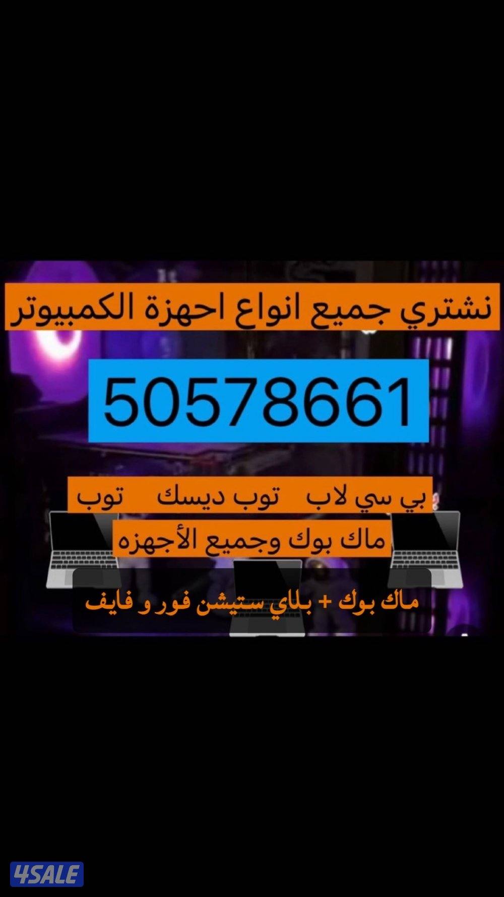 نشتري جميع أنواع بي سي او ماك بوك او لابتوبات او بلاستيشن ✔️✔️✔️✔️0