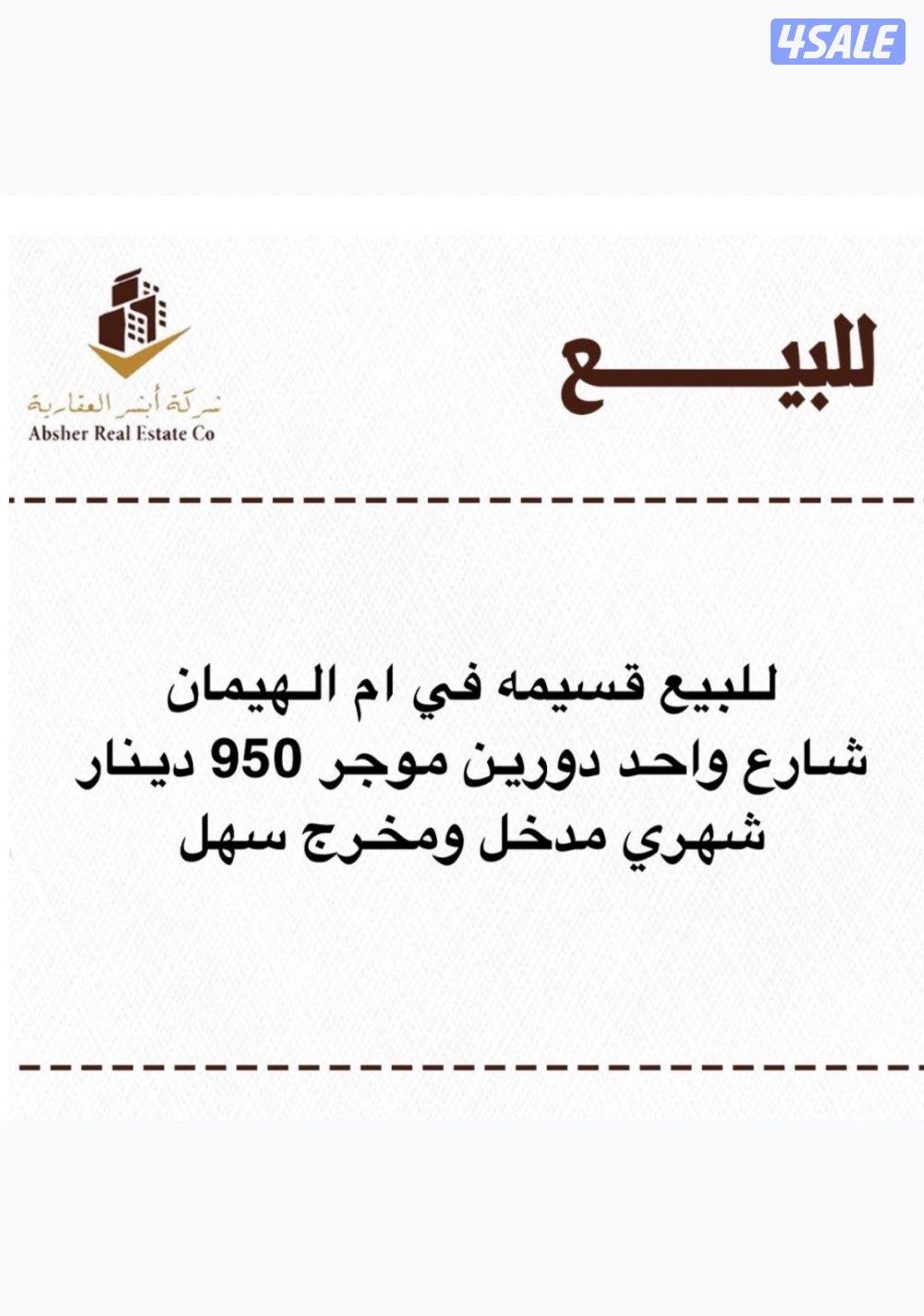 للبيع قسيمه ام هيمان موجره ٩٥٠ دينار شارع واحد0