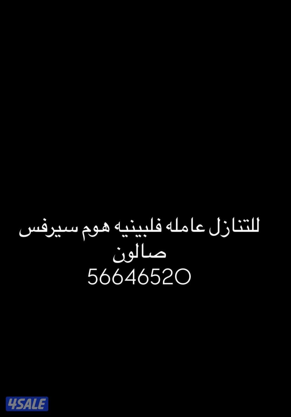 للتحويل فلبينبه صالون هوم سريفس0