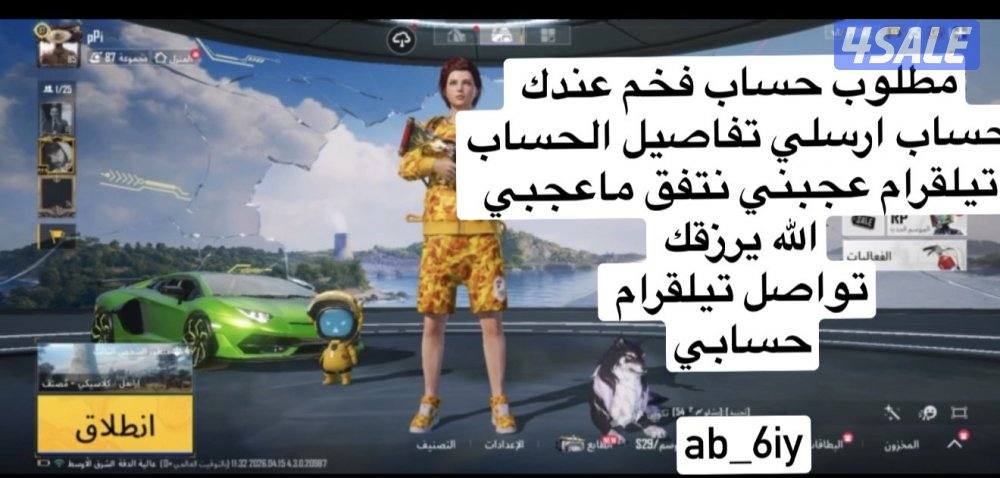 مطلوب حساب ببجي فخم0