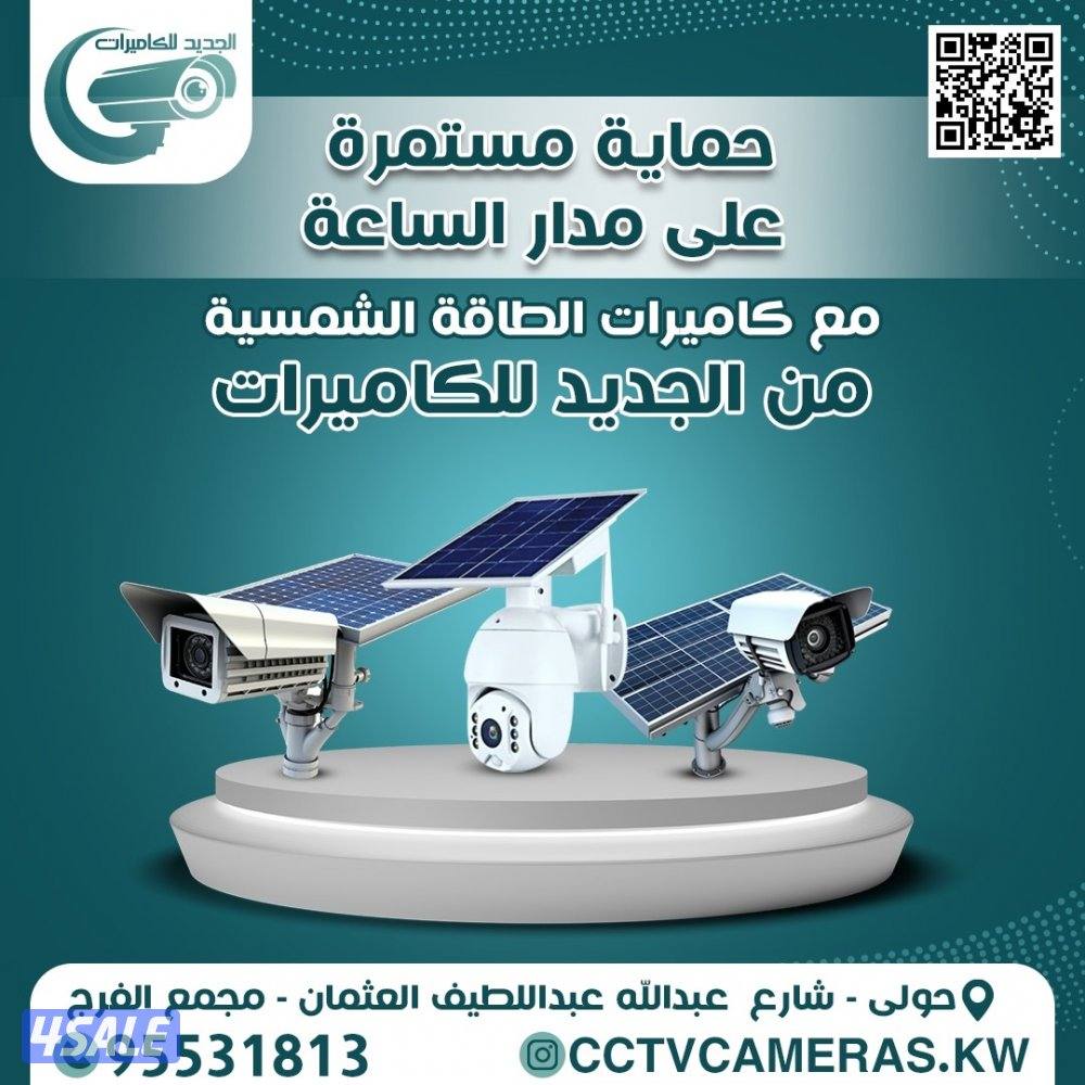 تركيب كاميرات مراقبة كاميرات طاقة شمسية وكاميرات واي فاي كاميرات خارجي9