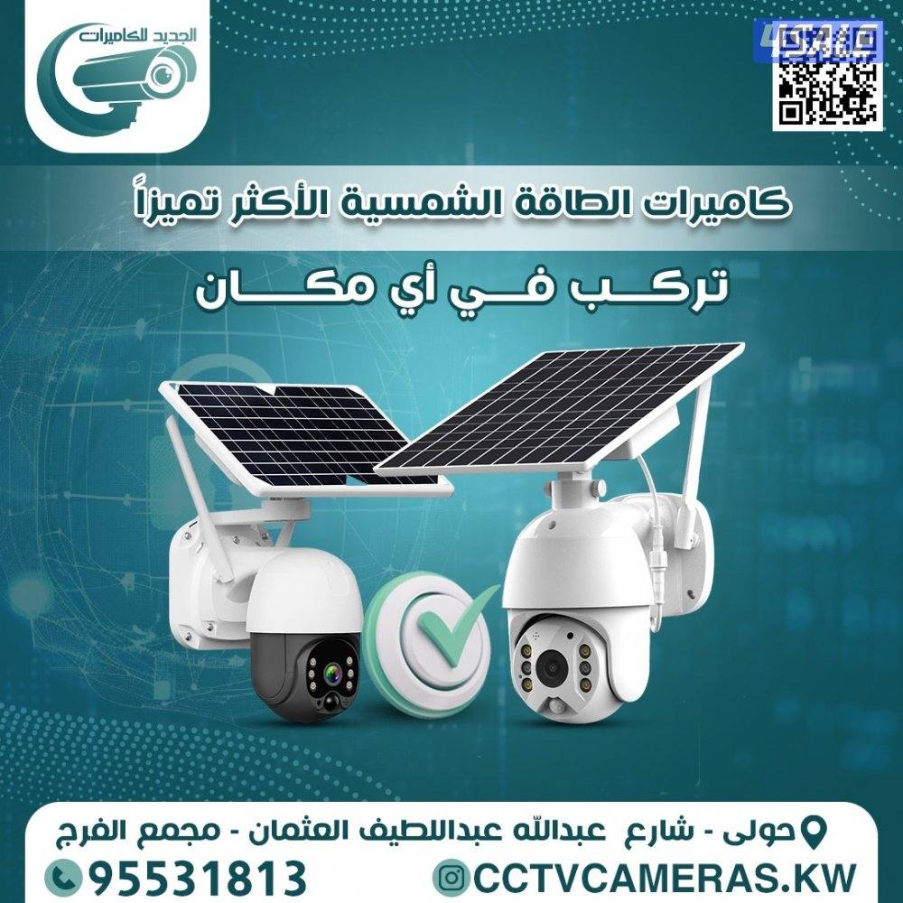 تركيب كاميرات مراقبة كاميرات طاقة شمسية وكاميرات واي فاي كاميرات خارجي15