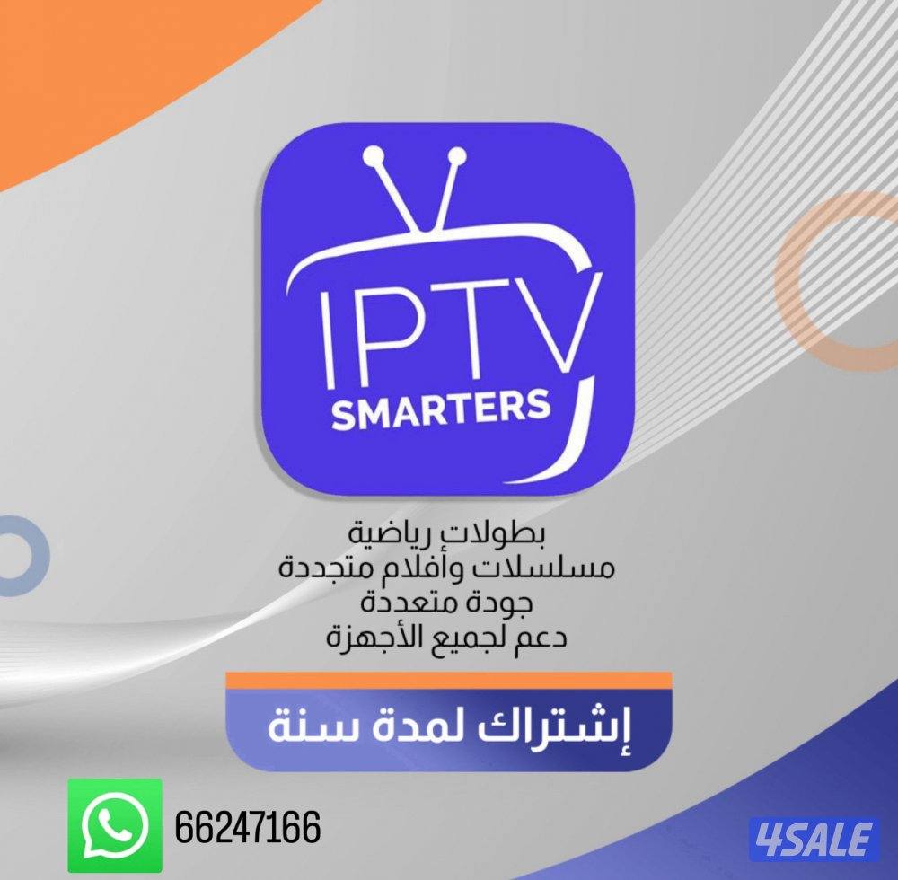 🛑اشتراكات iptv🛑رسيفرات -اشتراك تلفزيون سمارت قنوات افلام مسلسلات ايباد8