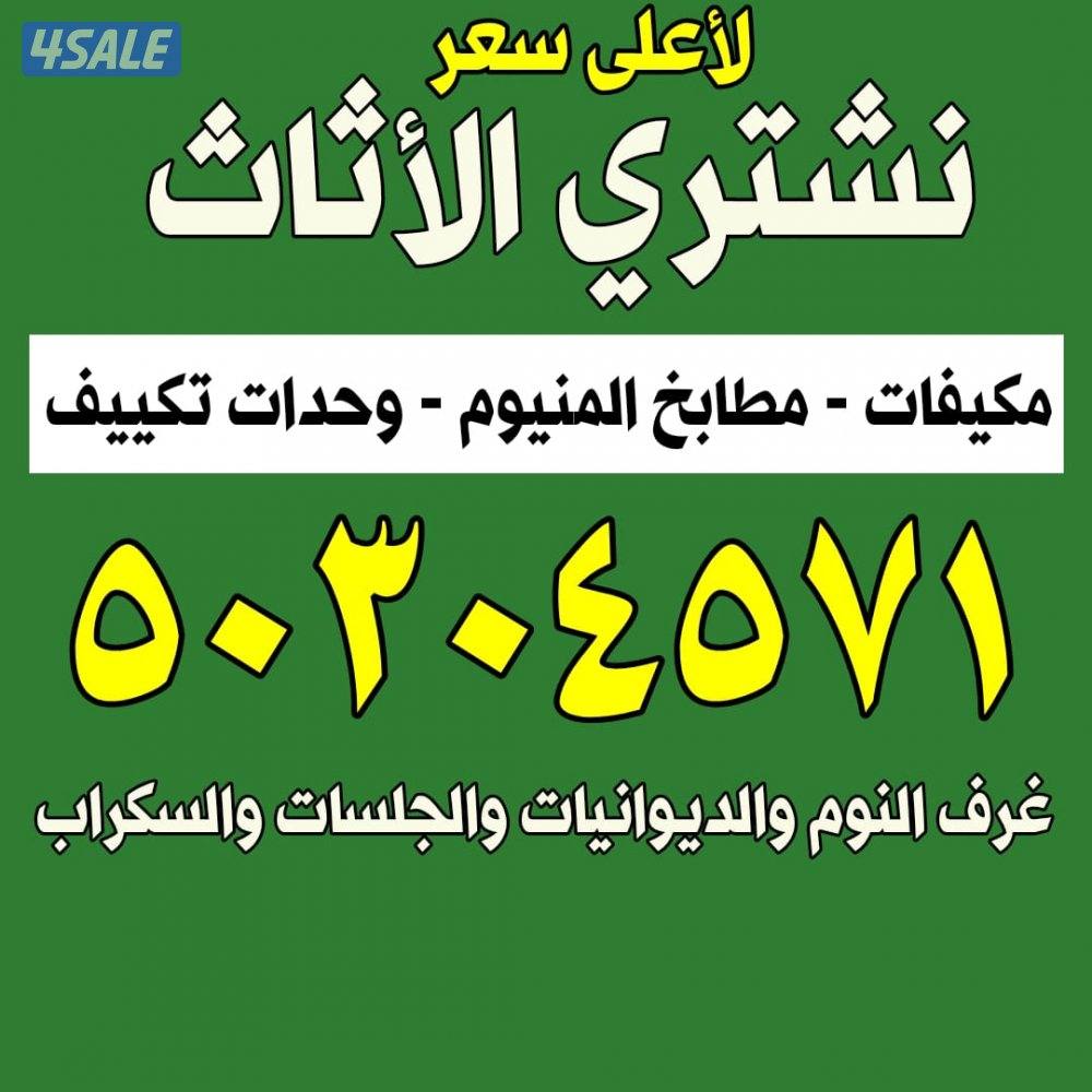 نشتري الاثاث المستعمل0