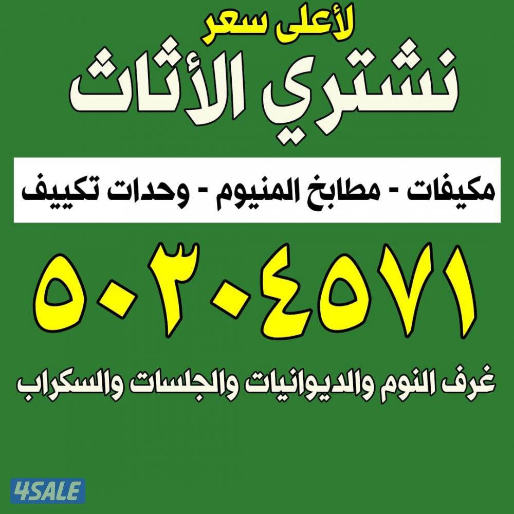 نشتري الديوانيات والجلسات0