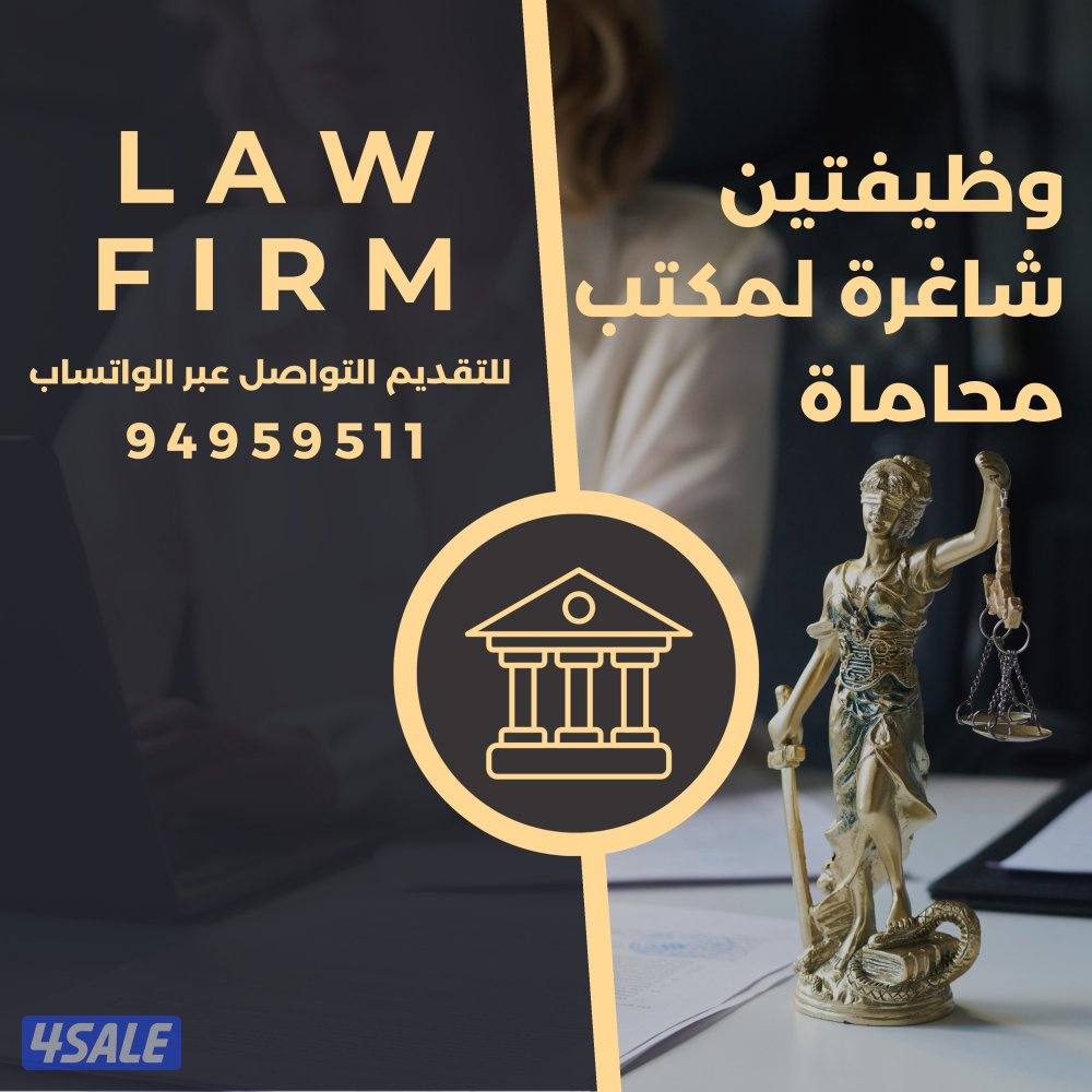 مكتب محاماة يوظف0