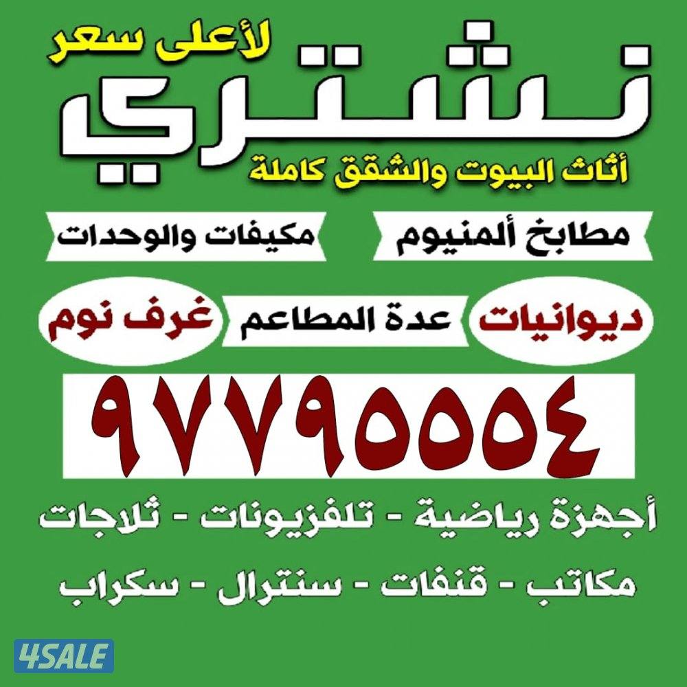 نشتري الاجهزه الكهربائيه0
