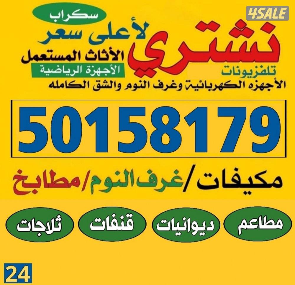 نشتري المطابخ والالمنيوم والسكراب0