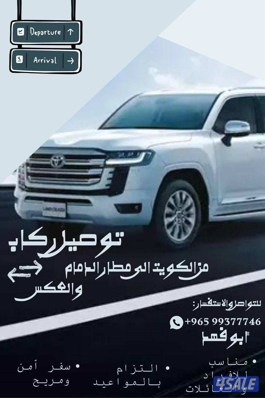 توصيل ركاب من والى  الدمام - الرياض- الكويت - وبالعكس  سيارات حديثة0
