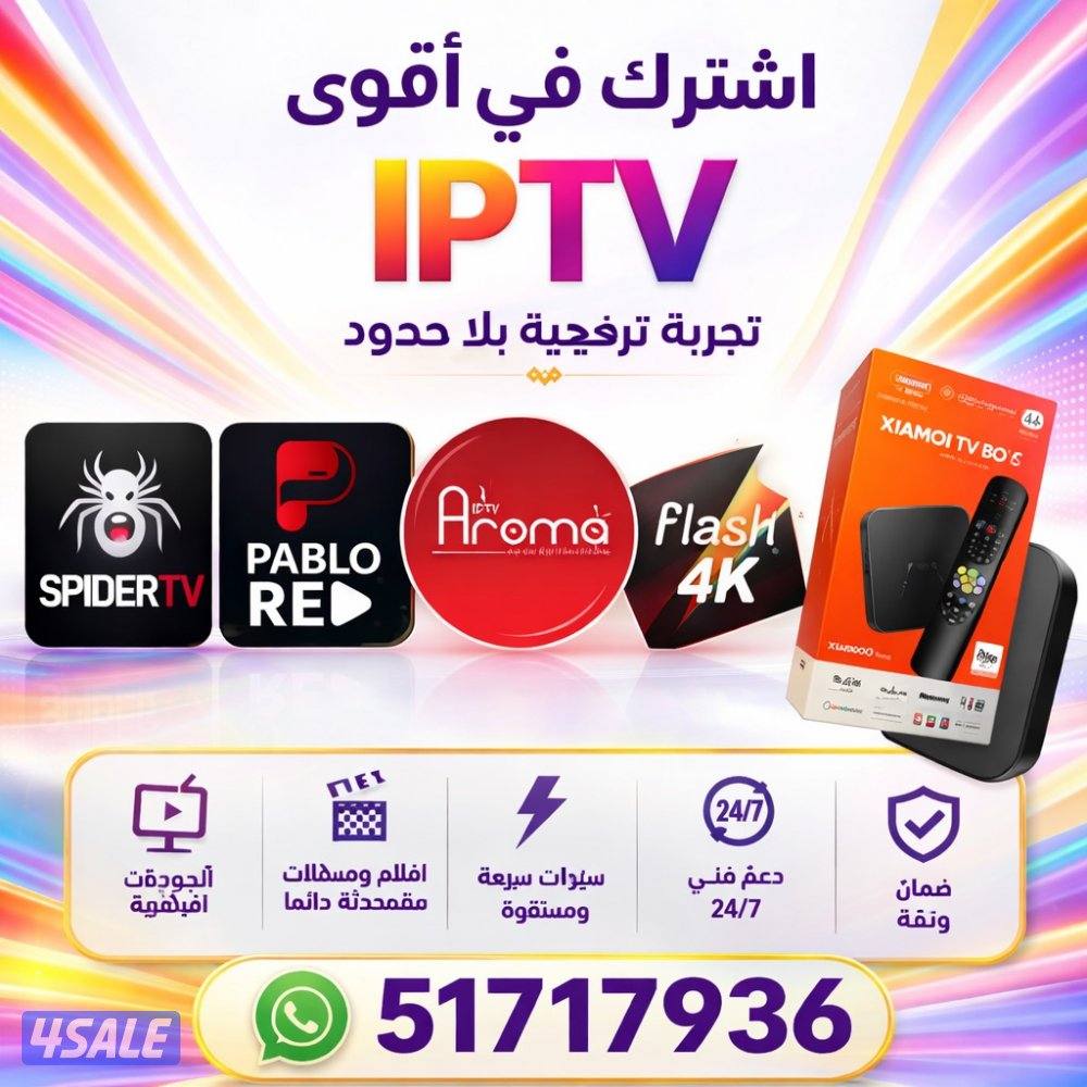 اشتراكات iptv اشتراك تلفزيون سمارت اشتراك اروما اشتراك فلاش سبايدر 4k0