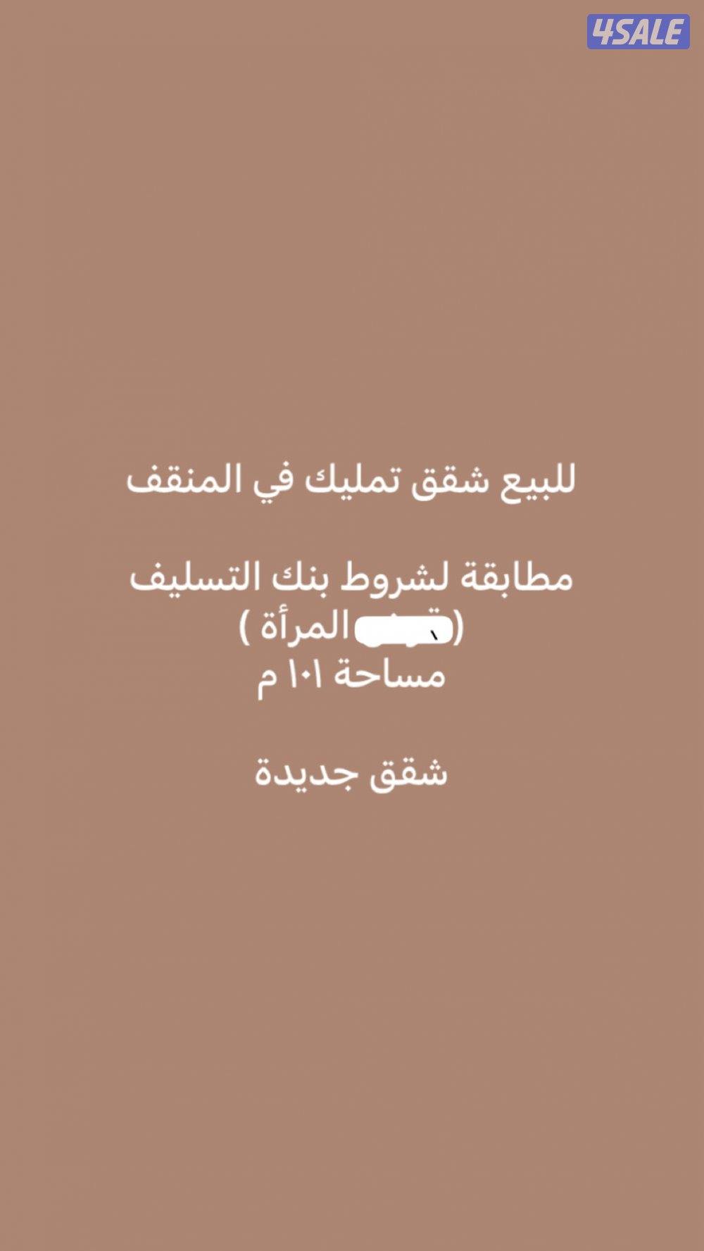 للبيع شقق تمليك مطابقة لشروط بنك التسليف (  المرأة )0