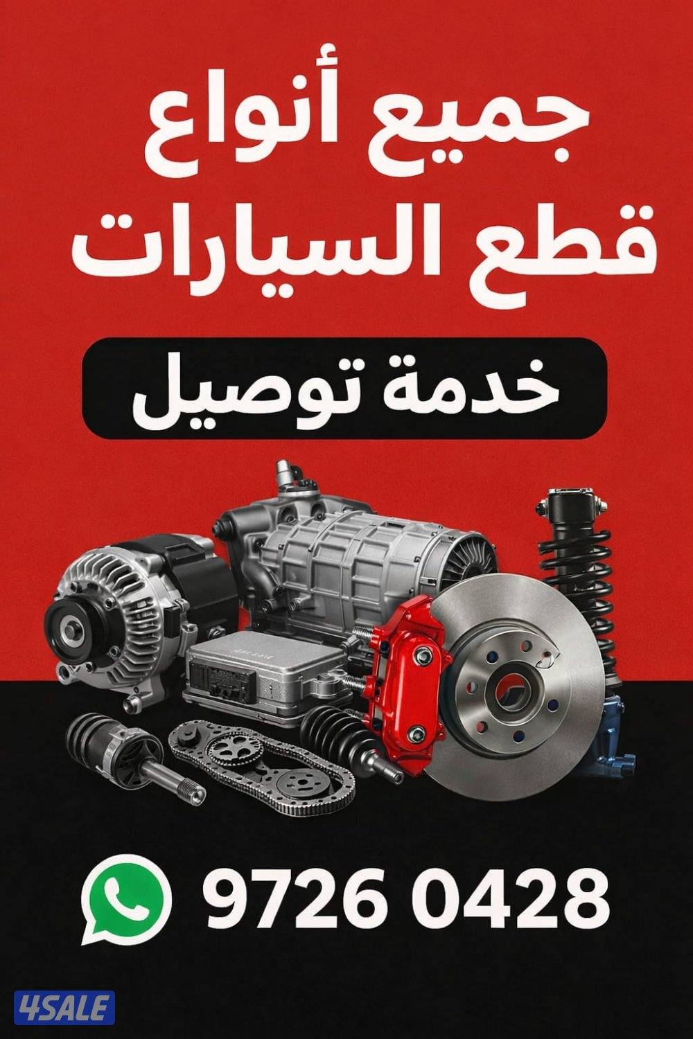 اوفر جميع قطع غيار السيارات ايا" كان نوع سيارتك نبحث عنها ونوفرها ....0