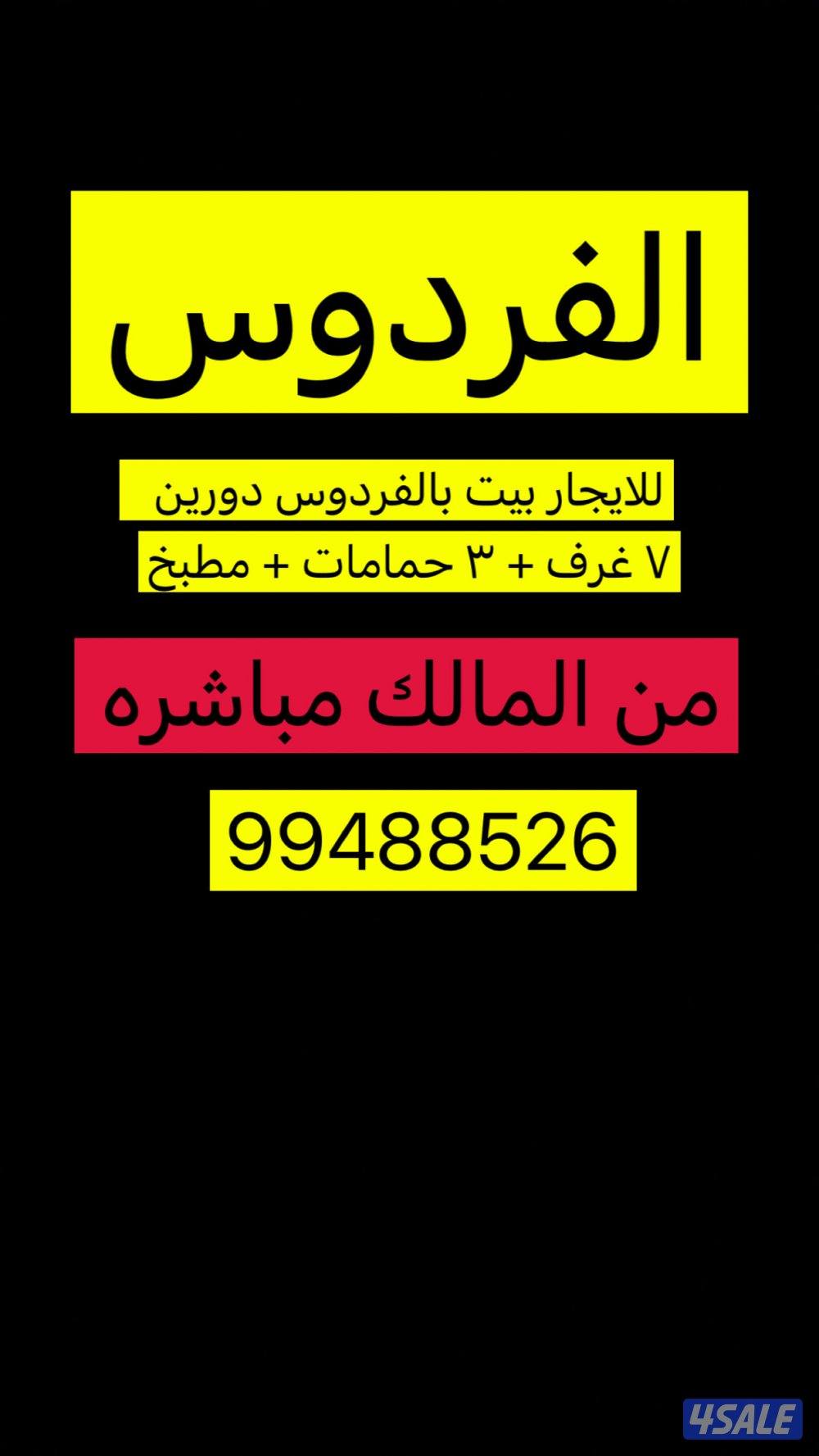 للايجار بيت دورين الفردوس0