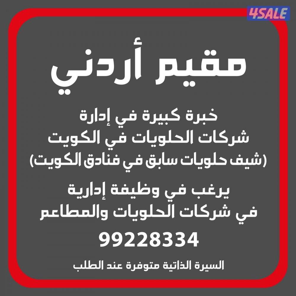 مقيم اردني يبحث عن وظيفة لإدارة احدى شركات الحلويات والمطاعم0