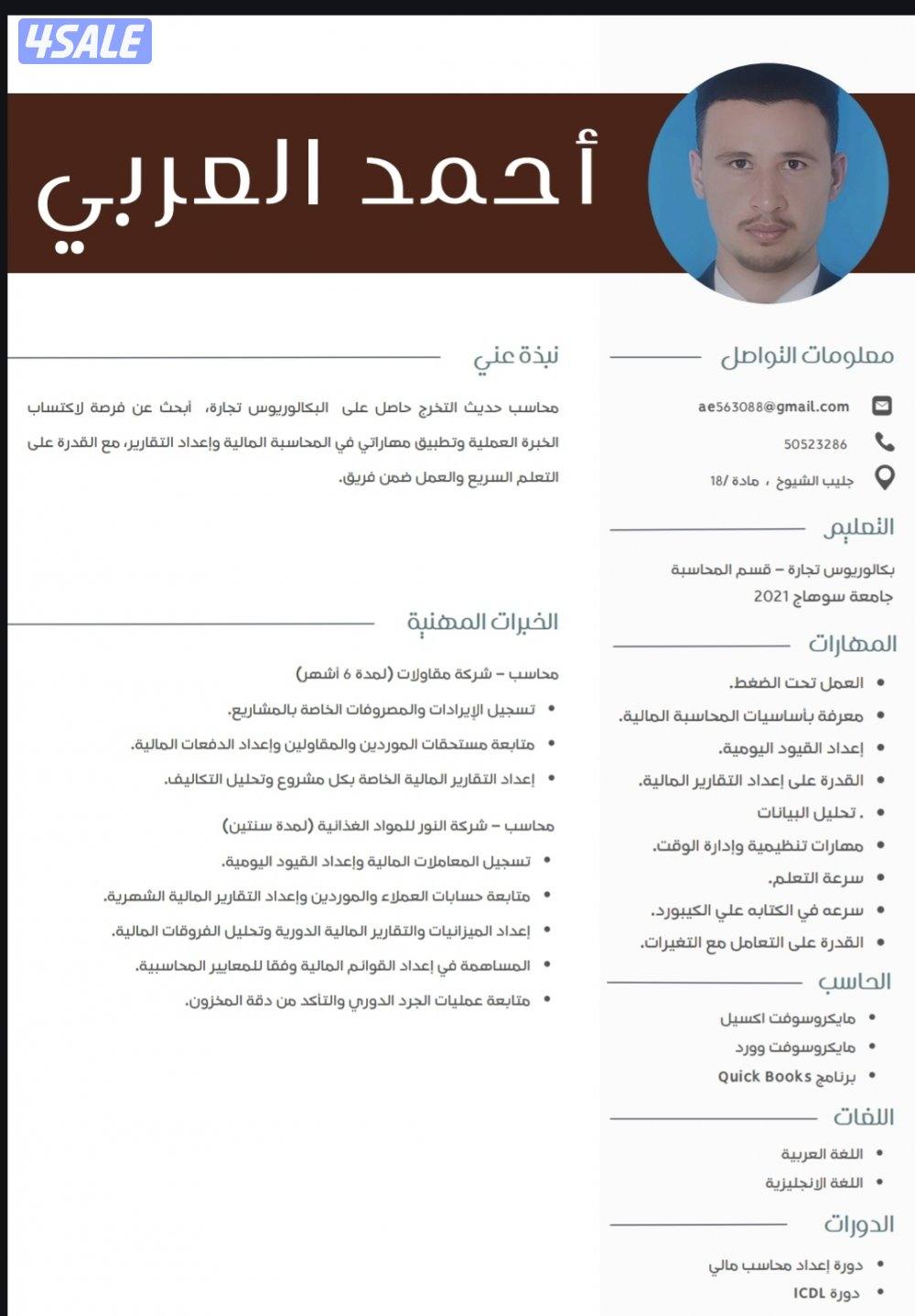 محاسب حديث خبرة0