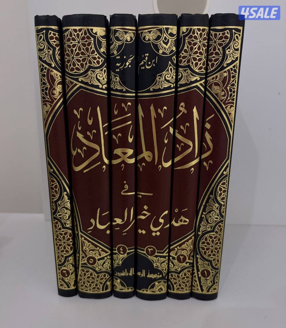للبيع كتاب زاد المعاد عدد المجلدات ٦0