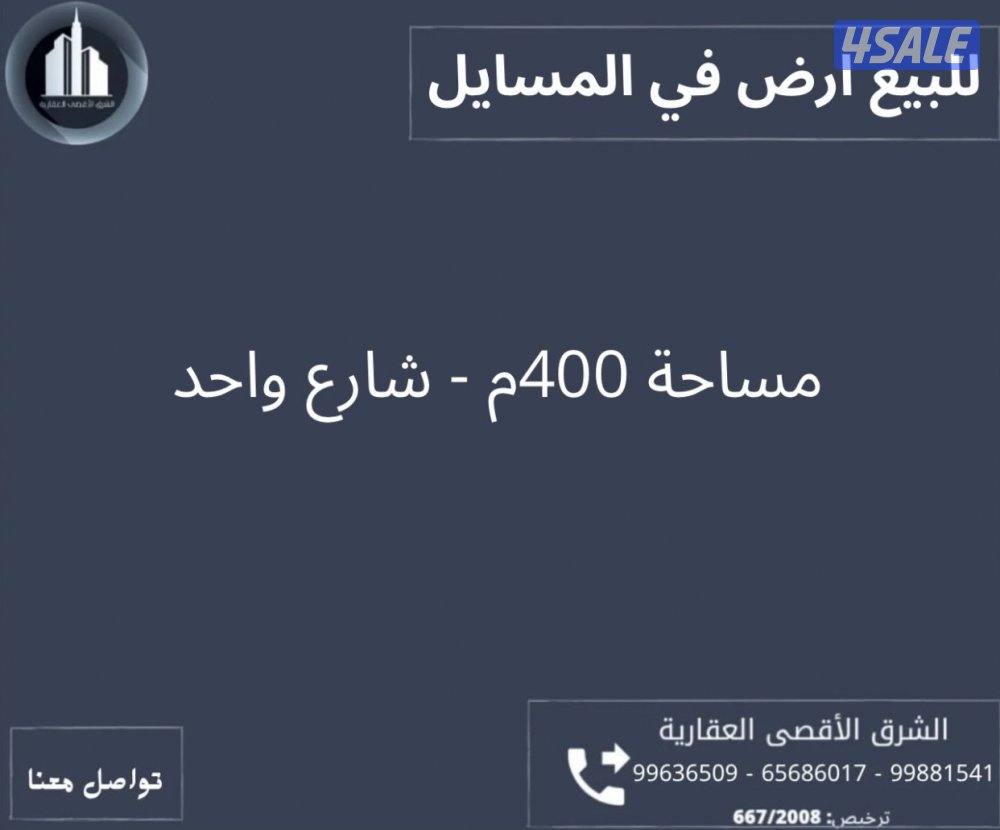 للبيع ارض في المسايل0