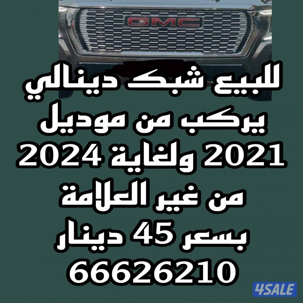 شبك دينالي1