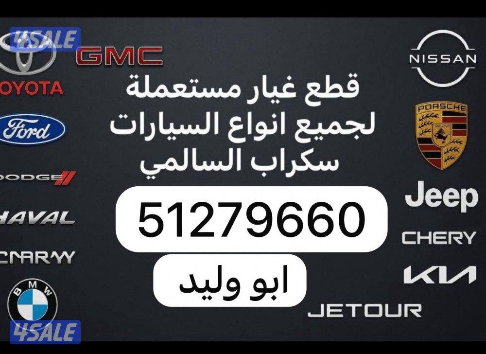توفير وتوصيل قطع غيار مستعمل جميع انواع سيارات سكراب سالمي0