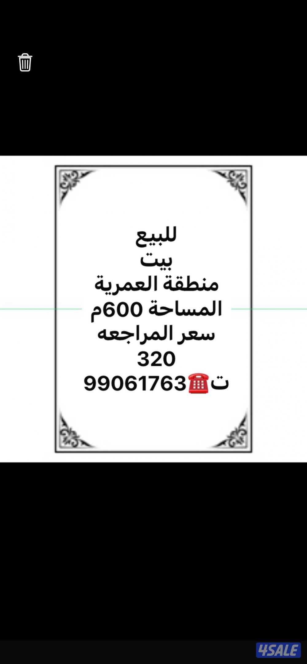 للبيع بيت منطقة العمرية المساحة 600م السعر 330مراجعه 3200