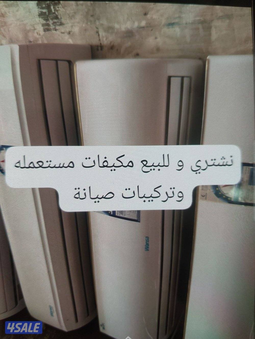 نشتري مكيف مستمعله0