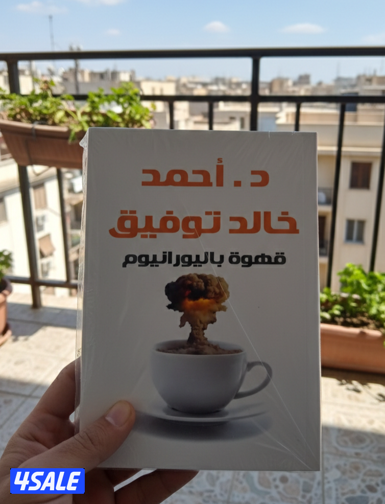 كتب جديده متنوعه للبيع بأسعار جمله تشكيلة متنوعه جمعتلك فيها مابين كتب12