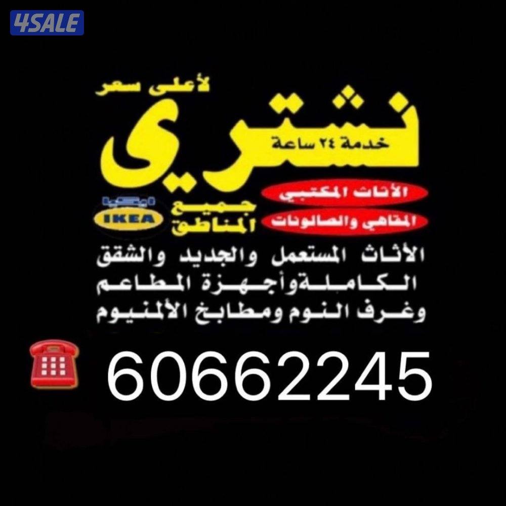 نشتري افضل الاسعار جميع مناطق الكويت نشتري اثاث مستعمل ومكيفات ووحده0