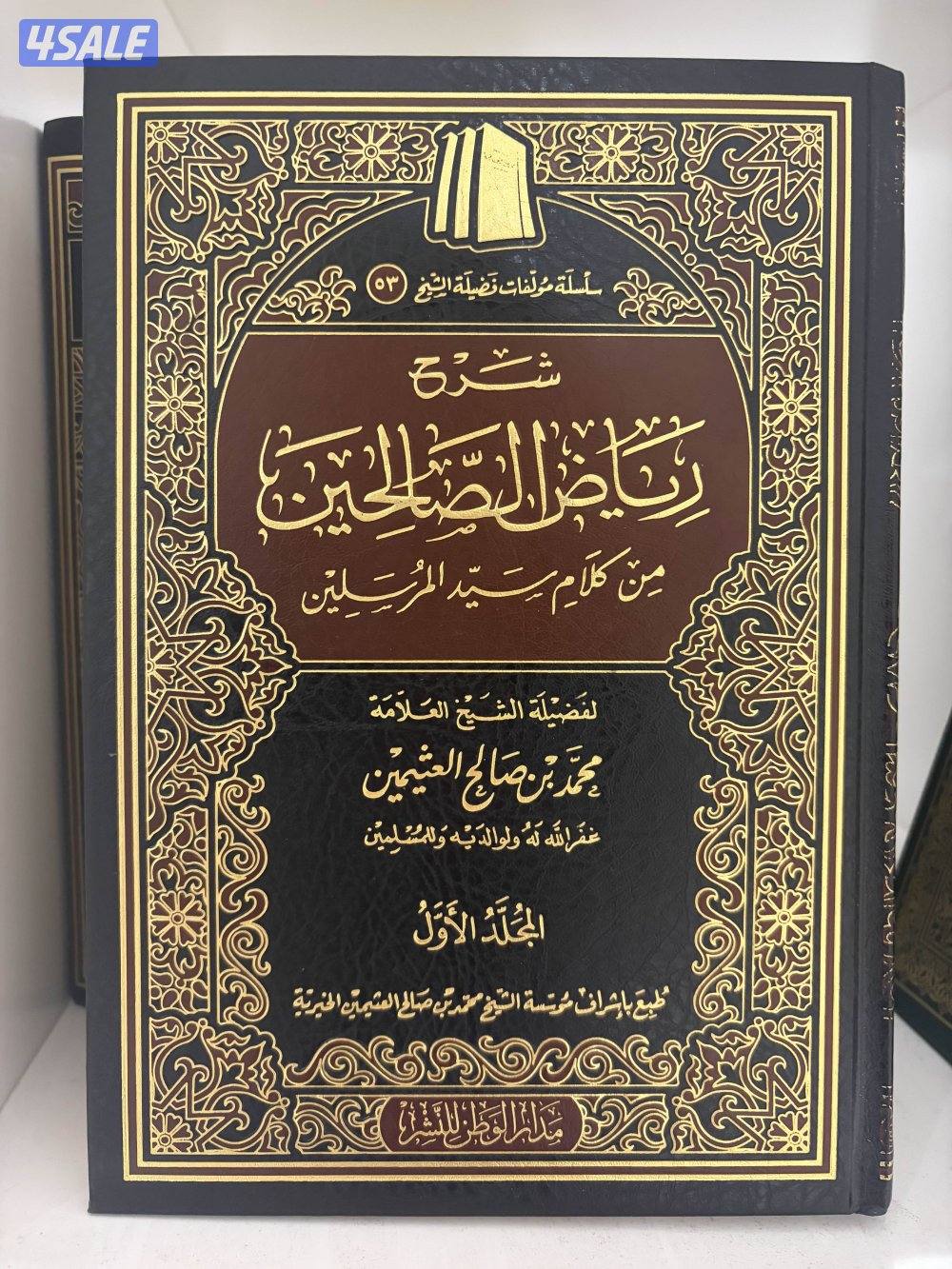 للبيع كتاب شرح رياض الصالحين عدد المجلدات ٦1