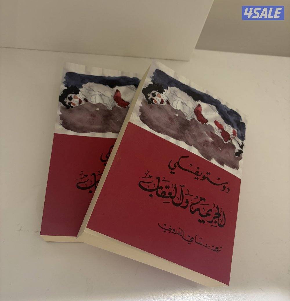 الجريمة والعقاب لدوستويفسكي0